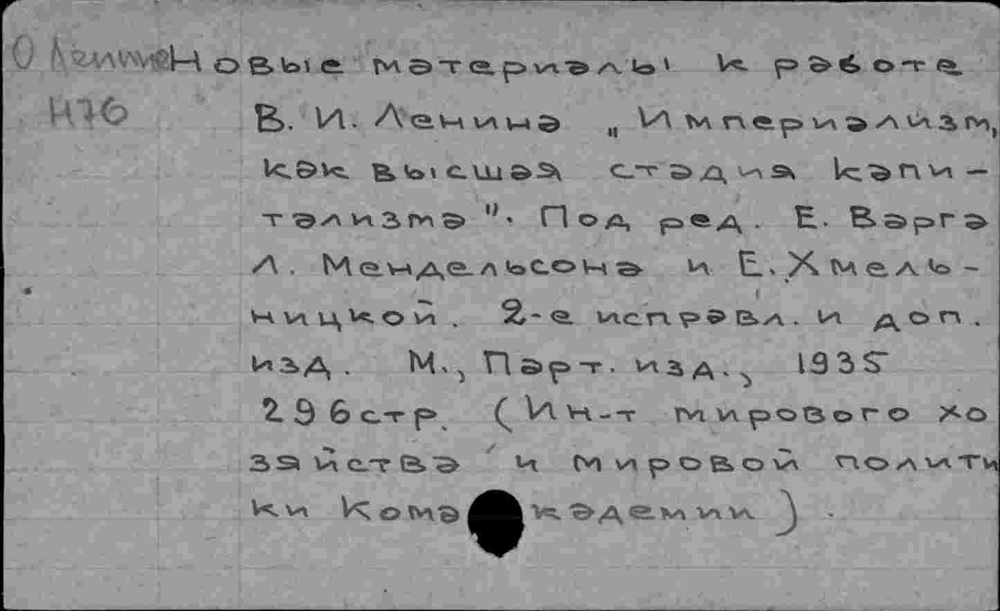 ﻿О
В. Vх!. Лечинй „ А мпариал^зм, к.Э^ В.'о'С.ш&Э» стэдиэ кг^пи — -г -а ✓х VI з ги е> '*■ Под (=>®а • Е-. Вэргэ А. Маиде.льсочэ и Е-Хмел’о-чиц^ои .	2- а uic.fi р5Ьл. и до г\ .
изд.	Парт- изд.^ 133$"
£96стр ^1л\-л--т мирового Х-о 2> Э и с-т	И Мировой полети